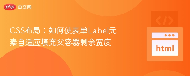 CSSLabel自适应父容器宽度方法