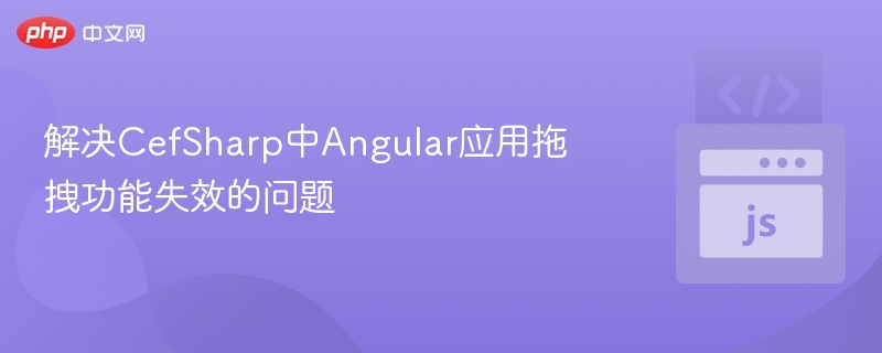 CefSharp中Angular拖拽问题解决办法