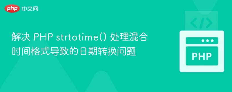PHPstrtotime多格式时间处理技巧