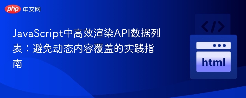 高效渲染API数据列表的技巧分享