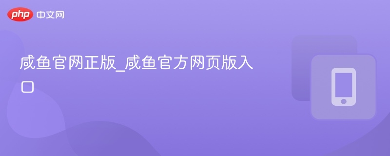 咸鱼官网正版入口及登录方法