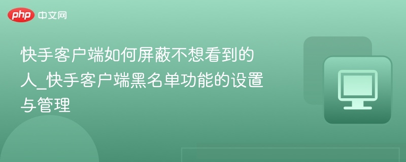 快手屏蔽好友方法详解