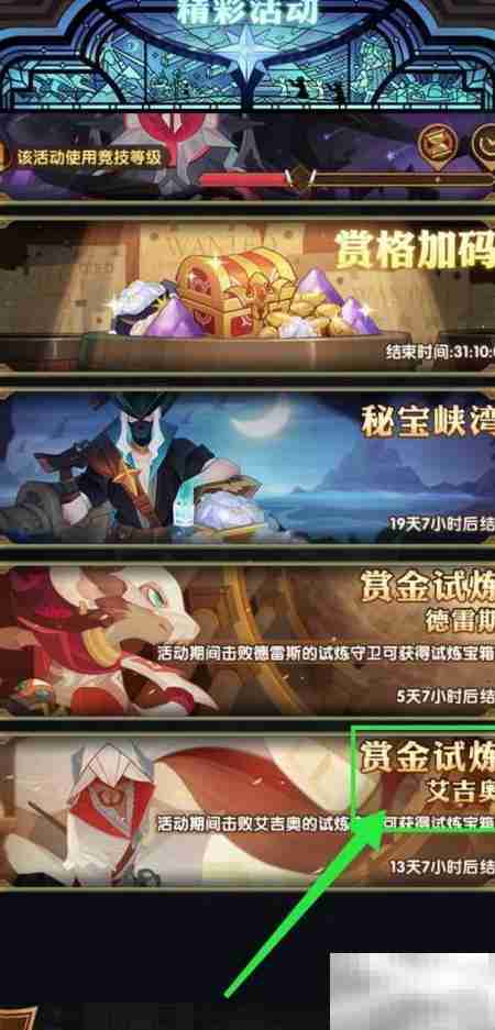 艾吉奥赏金试炼奖励一览