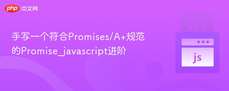 手写Promise源码，深入解析Promises/A+规范