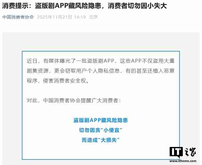 中国消费者协会:盗版剧 App 藏风险隐患,切勿因小失大
