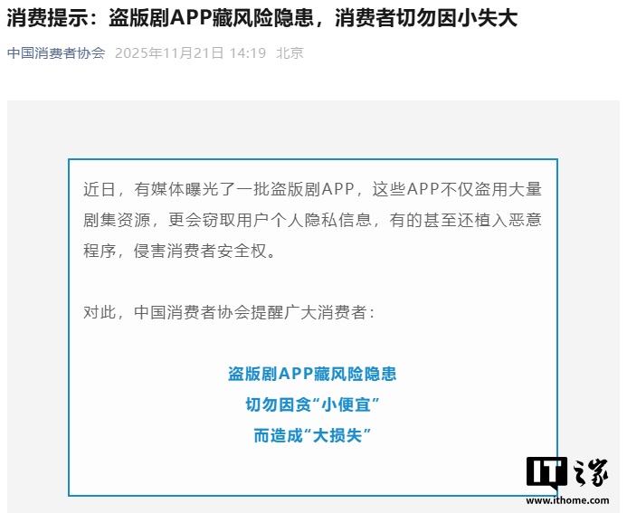 盗版剧App隐患多，中消协提醒慎用