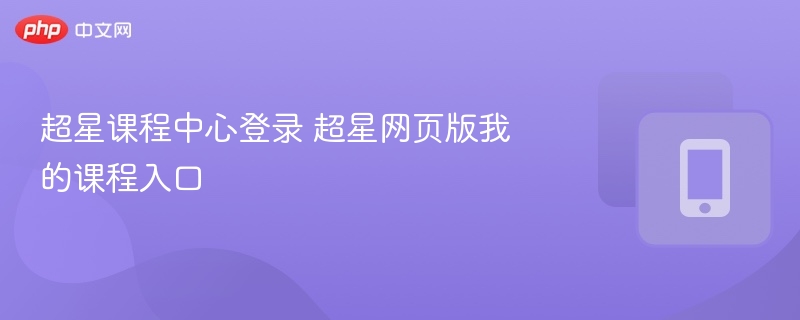 超星课程中心登录 超星网页版我的课程入口