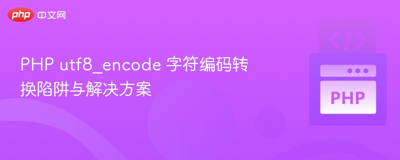 PHPutf8_encode使用误区与解决方法
