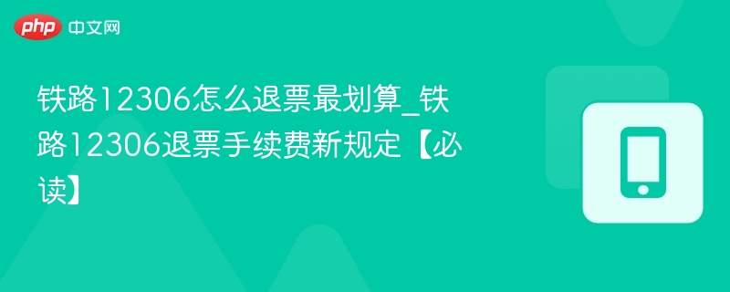 12306退票手续费最新规定详解