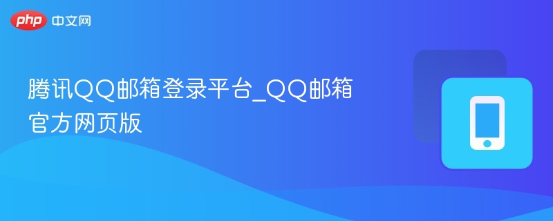 腾讯QQ邮箱登录平台_QQ邮箱官方网页版