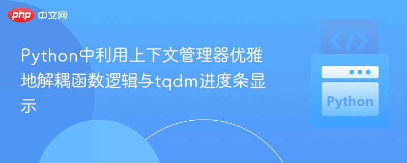 Python优化tqdm进度条显示方法