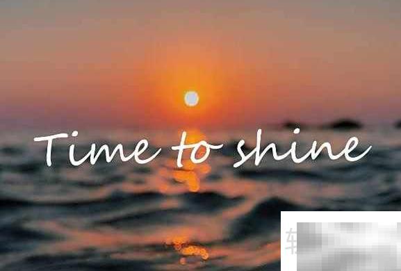 Shine含义解析，全面解读