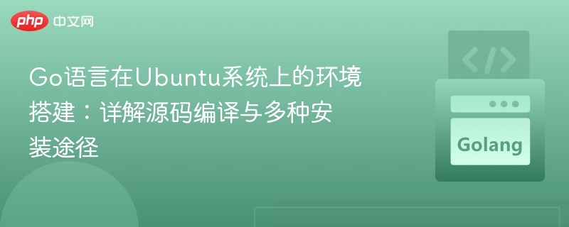 Go语言搭建：Ubuntu源码编译安装教程
