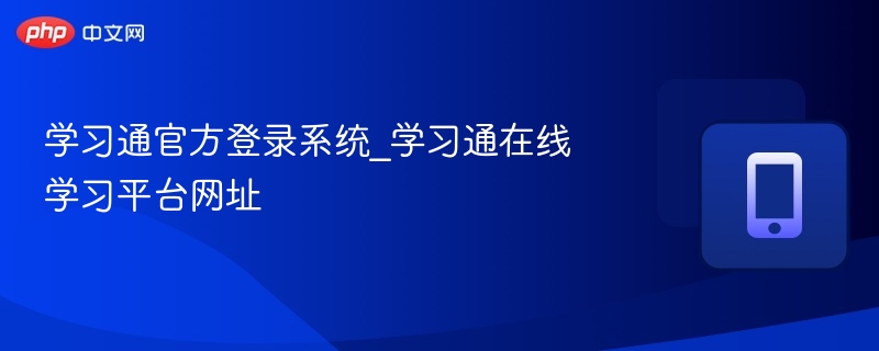 学习通官方登录入口与网址汇总