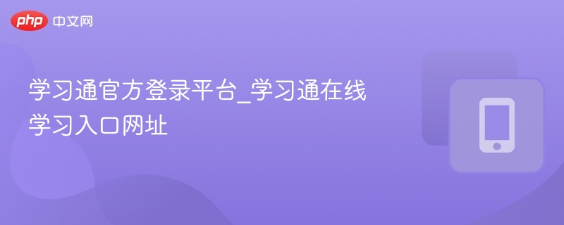学习通官方登录平台_学习通在线学习入口网址