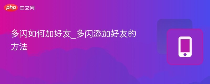 多闪如何加好友_多闪添加好友的方法