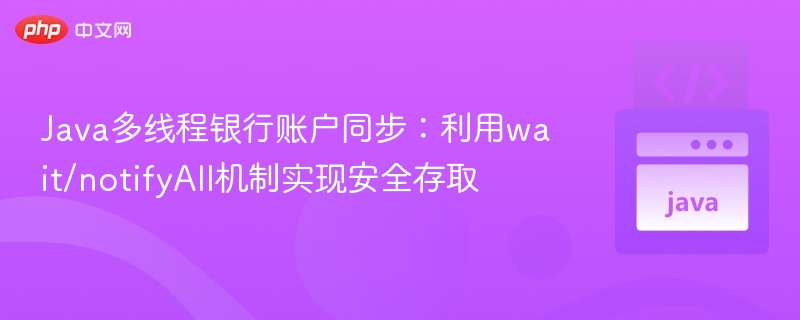 Java多线程账户同步技巧解析