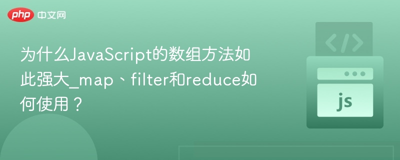 JavaScript数组方法强大在哪？mapfilterreduce怎么用
