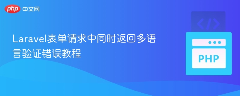 Laravel多语言验证错误返回方法
