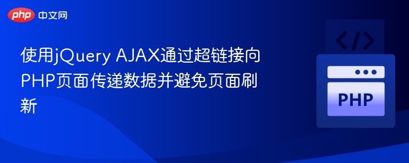 使用jQuery AJAX通过超链接向PHP页面传递数据并避免页面刷新