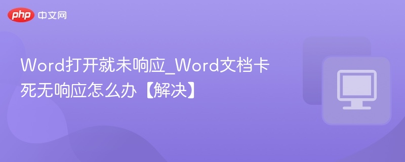 Word卡死无响应怎么办