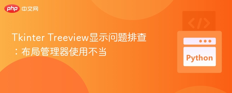 TkinterTreeview布局问题解决方法