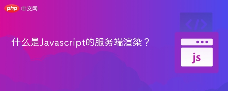 JavaScript服务端渲染详解