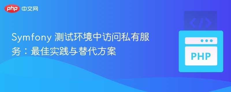 Symfony测试私有服务的实用技巧