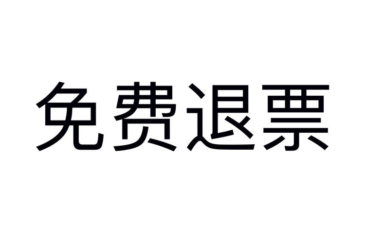 团体火车票退票手续费怎么算_团体退票手续费计算规则