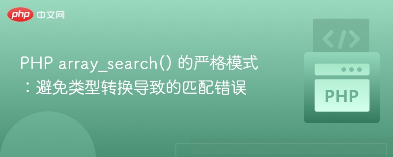 PHParray_search精准查找方法