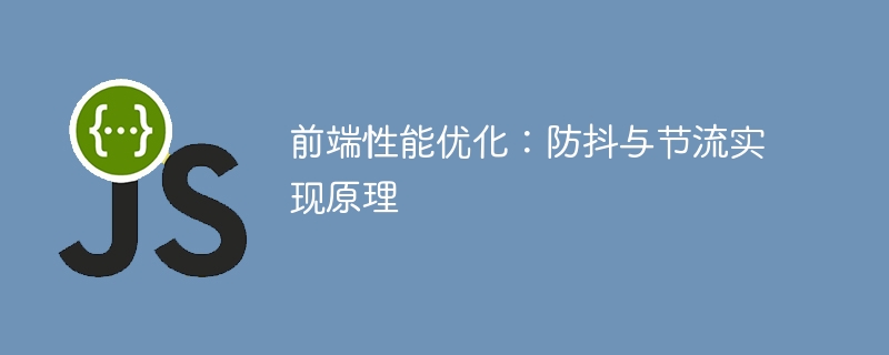 前端性能优化:防抖与节流实现原理