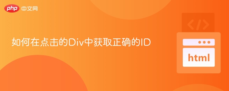 如何正确获取Div的ID值