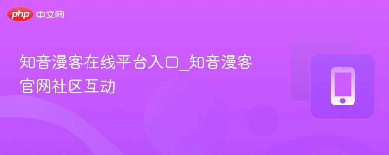 知音漫客入口及社区互动攻略