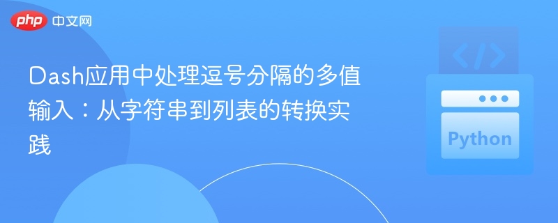 Dash多值输入：字符串转列表实战教学