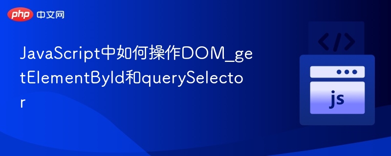 JavaScript中如何操作DOM_getElementById和querySelector