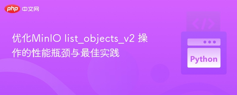 MinIOlist_objects_v2优化技巧与实战应用
