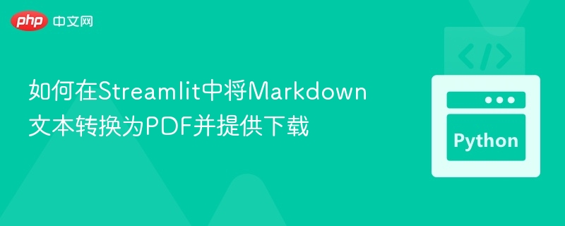 Streamlit生成PDF下载教程详解
