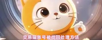 交易猫账号被找回怎么办