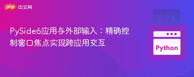 PySide6窗口焦点控制技巧分享