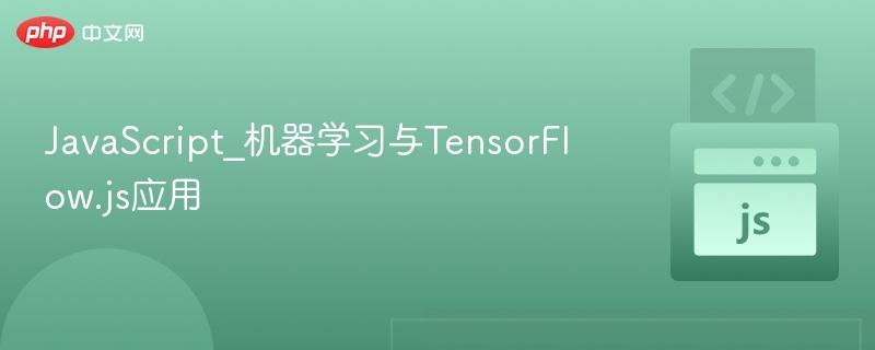 TensorFlow.js机器学习实战教程