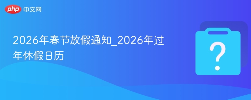 2026春节放假安排及调休一览