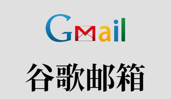 谷歌邮箱访问Gmail官网及加速技巧