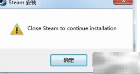Steam安装提示关闭技巧分享