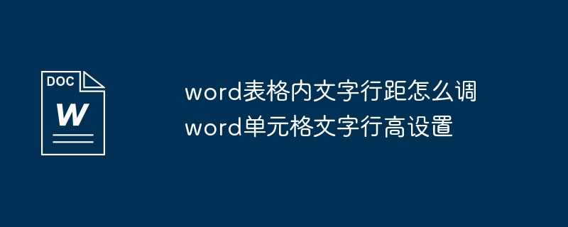 Word表格文字行距怎么调