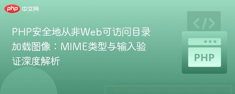 PHP安全地从非Web可访问目录加载图像：MIME类型与输入验证深度解析
