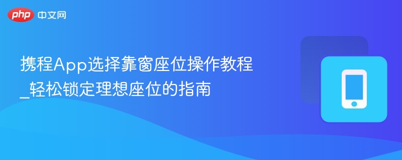 携程选靠窗座位怎么操作