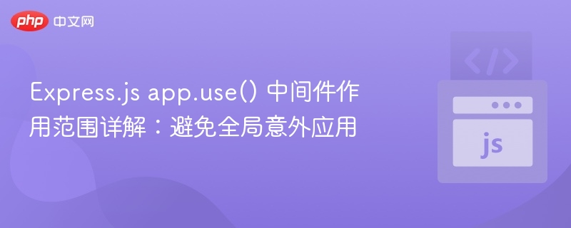Express.js中间件作用范围详解
