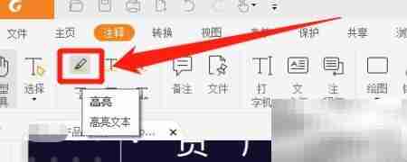 福昕阅读器高亮文本教程