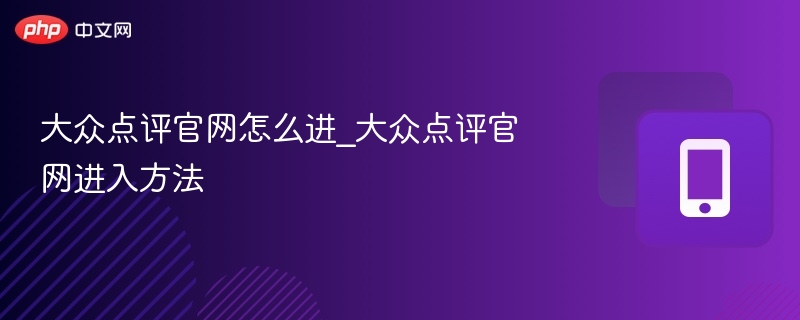 大众点评官网入口及如何访问