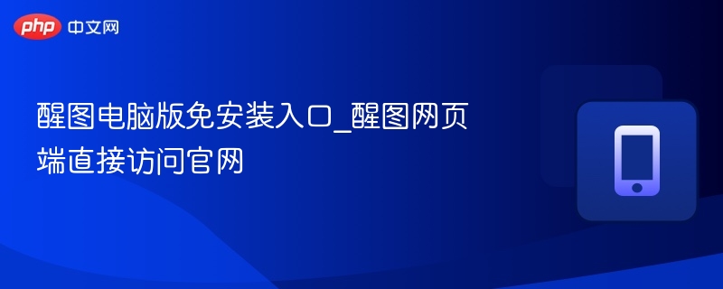 醒图网页版入口及免安装使用教程